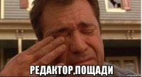  редактор,пощади