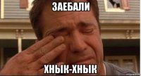 заебали хнык-хнык