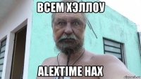 всем хэллоу alextime нах
