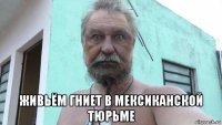  живьём гниет в мексиканской тюрьме
