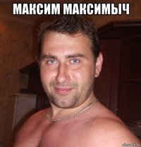 максим максимыч 