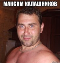 максим калашников 