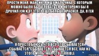 прости меня, максик! я ищу мальчика, с которым можно было бы целоваться и которому бы я дрочил хуй и от этого еще больше краснел. да, я гей я просто боюсь что всё это сбывается. сбывается, сбывается, сбывается всё, как из этого мультика. это terrible