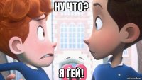 ну что? я гей!