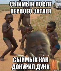 сыймык после первого затагя сыймык как докурил дунк