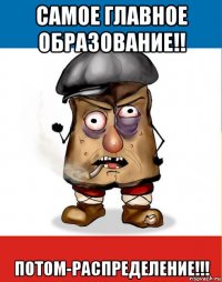 самое главное образование!! потом-распределение!!!