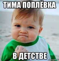 тима поплёвка в детстве