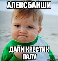 алексбанши дали крестик палу