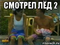 смотрел лёд 2 