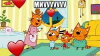 миууууууу 