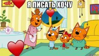 я писать хочу 