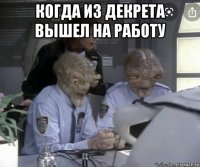 когда из декрета вышел на работу 