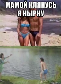 мамой клянусь я нырну 