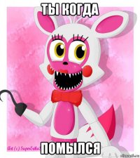 ты когда помылся