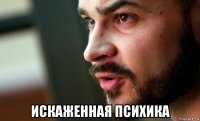 искаженная психика