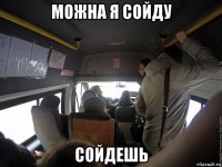 можна я сойду сойдешь