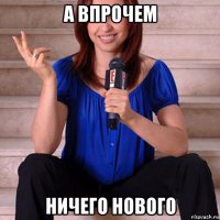 а впрочем ничего нового