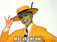  мое увожение!
