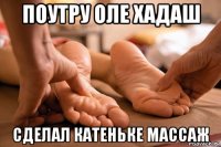 поутру оле хадаш сделал катеньке массаж