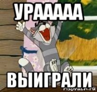 урааааа выиграли