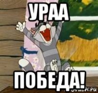 ураа победа!