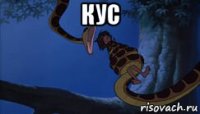 кус 