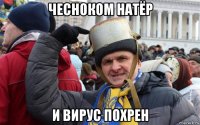 чесноком натёр и вирус похрен