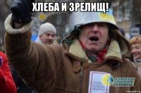 хлеба и зрелищ! 