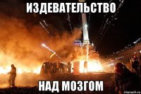 издевательство над мозгом