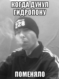 когда дунул гидропону поменяло