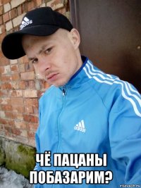  чё пацаны побазарим?