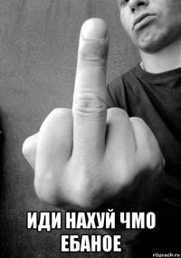  иди нахуй чмо ебаное
