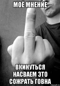моё мнение вкинуться насваем это сожрать говна