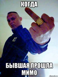 когда бывшая прошла мимо