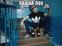 пашка-лох 