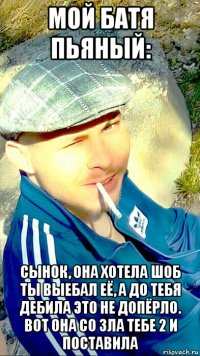 мой батя пьяный: сынок, она хотела шоб ты выебал её, а до тебя дебила это не допёрло. вот она со зла тебе 2 и поставила