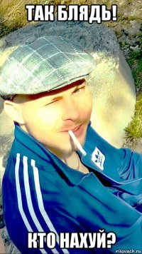 так блядь! кто нахуй?
