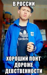 в россии хороший понт дороже девственности
