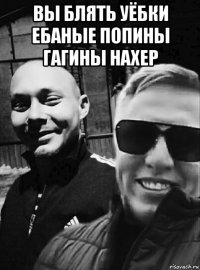 вы блять уёбки ебаные попины гагины нахер 