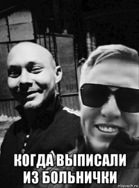  когда выписали из больнички