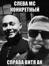 слева mc конкретный справа витя ак
