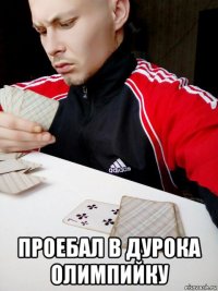  проебал в дурока олимпийку