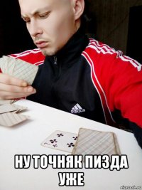  ну точняк пизда уже