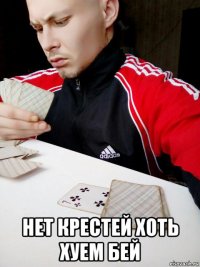  нет крестей хоть хуем бей