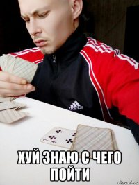  хуй знаю с чего пойти