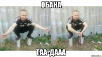 обана таа-дааа