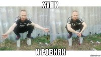 хуяк и ровняк