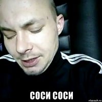  соси соси