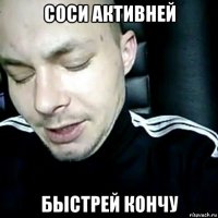соси активней быстрей кончу