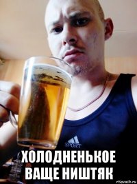  холодненькое ваще ништяк